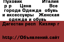 Пуховик. Berberry. Италия.р-р44 › Цена ­ 3 000 - Все города Одежда, обувь и аксессуары » Женская одежда и обувь   . Дагестан респ.,Кизляр г.